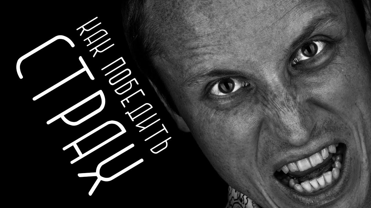 КАК ПОБЕДИТЬ СТРАХ - YouTube