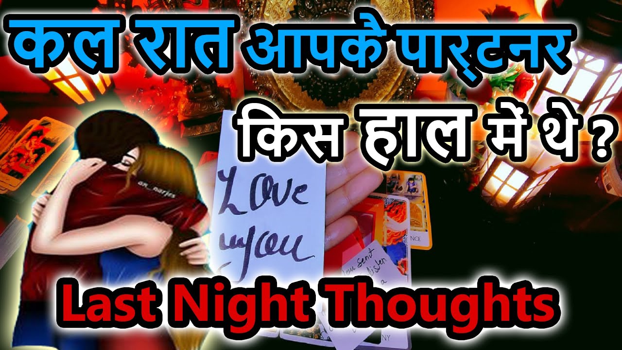 ️ APKE PARTNER KAL RAAT APKE BAARE MAY KYA SOCH RAHE THE😱Their *DEEPEST ...