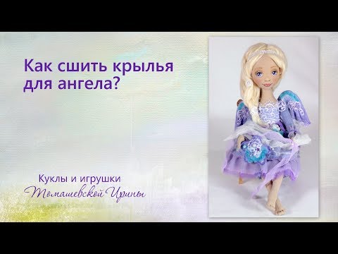 Сшить крылья ангела из ткани