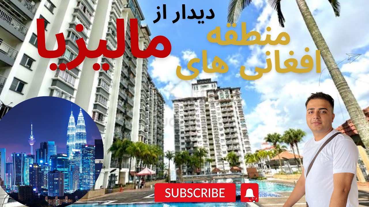 Afghan's in Malaysia| دیدار از منطقه افغانی های مالیزیا|جمع با دوستها|مهمانی و تفریح