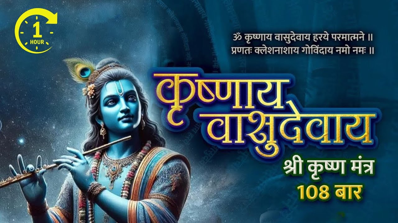 Krishna Mantra - Om Krishnaya Vasudevaya 108 Times | Bhakti Song ॐ कृष्णाय वासुदेवाय हरये परमात्मने