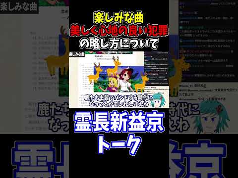 美しく心地の良い犯罪をどう略すか問題あるよな #霊長新益京 #切り抜き #shorts
