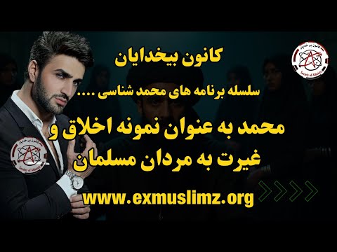 سلسله برنامه های محمد شناسی برنامه اول محمد به عنوان نمونه اخلاق و غیرت به مردان مسلمان