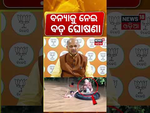ବନ୍ୟାକୁ ନେଇ ବଡ଼ ଘୋଷଣା | Flood Relief & Rescue Appeal | Manmohan Samal’s Big Message | Odisha Flood