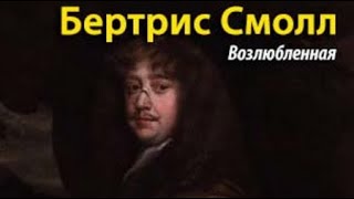 картинка: Бертрис Смолл. Возлюбленная 6