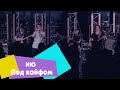 NЮ - Под кайфом (LIVE: Брать живьём на о2тв)