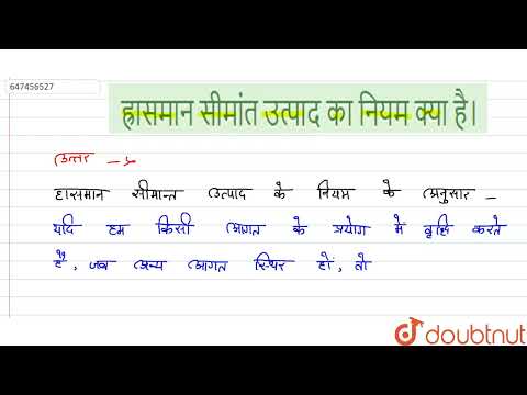 वीडियो: क्या ह्रासमान सीमांत उत्पाद हैं?