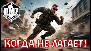 видео: Грязь, когда лагов нет! Жесть, как она есть!) DMZ Warzone 2.0 картинка: Грязь, когда лагов нет! Жесть, как она есть!) DMZ Warzone 2.0