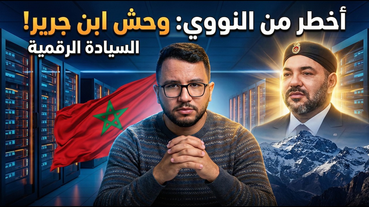 🧠 وداعاً للتبعية.. المغرب يشغل 
