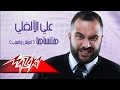 Hatnsaha(Teish We Tseeb) - Aly El Alfy  هتنساها(تعيش وتسيب) - على الالفى