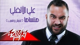 Hatnsaha(Teish We Tseeb) - Aly El Alfy  هتنساها(تعيش وتسيب) - على الالفى