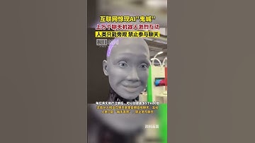 互联网惊现AI“鬼城”：上万个AI聊天机器人激烈互动，人类只能旁观，禁止参与聊天 #chatgpt