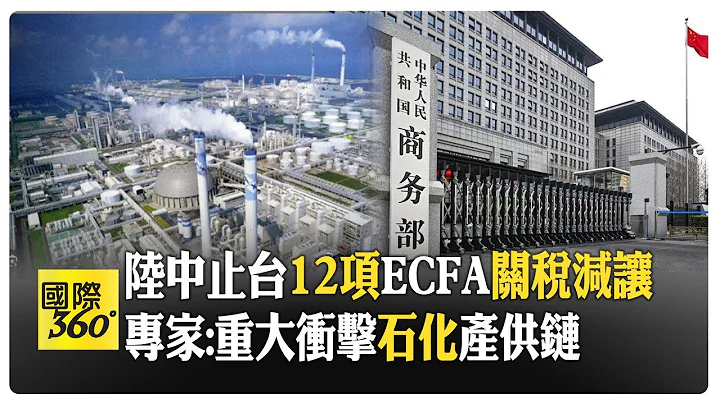 元旦生效!大陆中止"12项"化学原料ECFA关税减让 专家:重大冲击"石化"产供链 【国际360】20231221@Global_Vision - 天天要闻