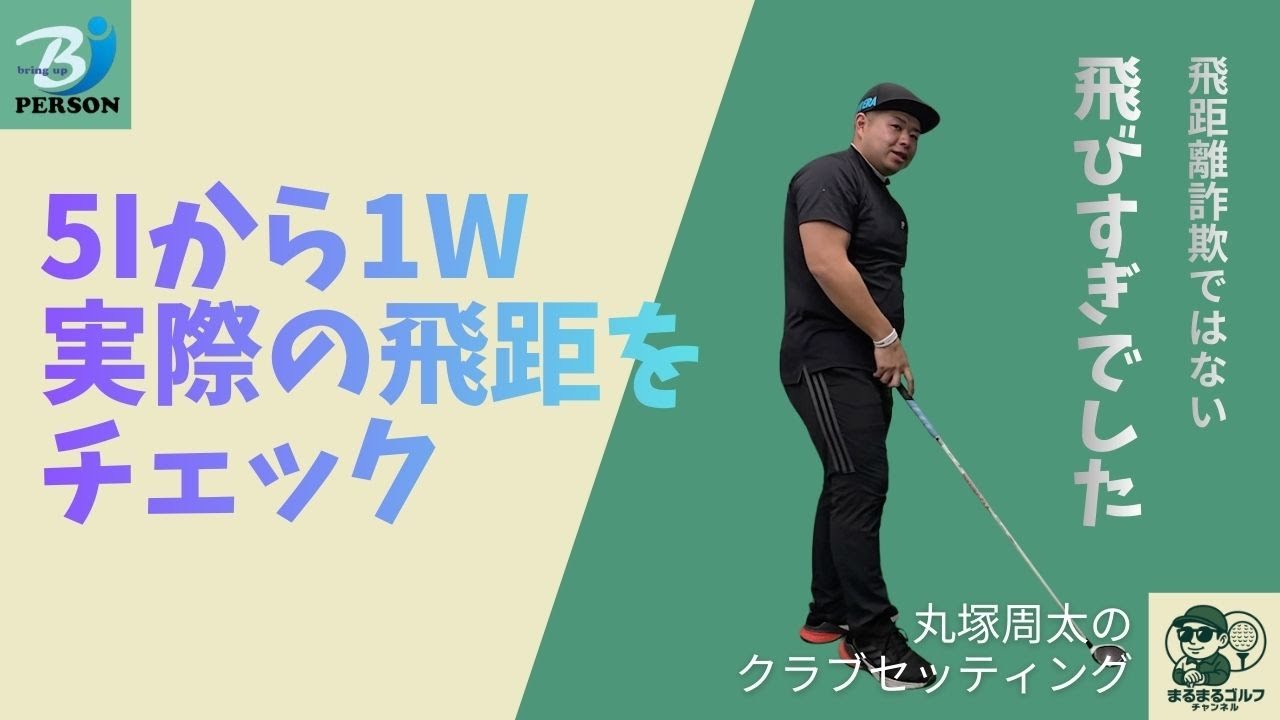 実際の飛距離をチェック - 5Iから1Wまで