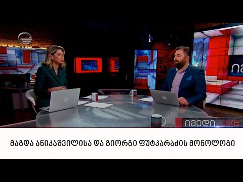 მაგდა ანიკაშვილისა და გიორგი ფუტკარაძის მონოლოგი