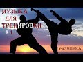 Музыка для тренировок #1, разминка old school (Музыка для бойцов)