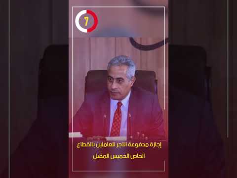 إجازة مدفوعة الأجر للعاملين بالقطاع الخاص الخميس المقبل