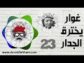 مسلسل غوار يخترق الجدار الحلقة 23 
