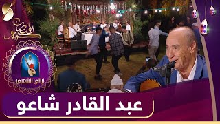 ليالي الشعبي - سهرة عبد القادر شاعو