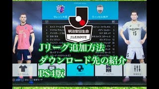 ウイイレ18 Jリーグの神データ入れ方とダウンロード先の紹介 Youtube