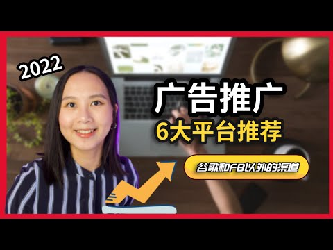 广告投放｜除了谷歌和FB，还有这些高效的广告平台！｜网络营销  | Digital Advertising Platforms Besides Google and Facebook