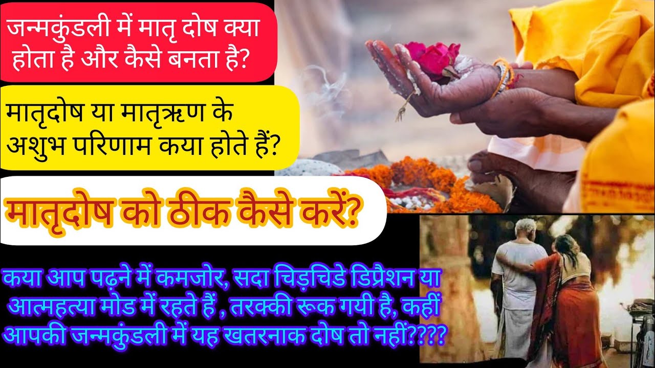 मातृ दोष क्या होता है ? मातृ दोष । मातृ दोष के लक्षण । Matru dosh kya hota hai ?