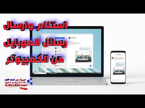 ارسال واستلام رسائل الهاتف من الكمبيوتر