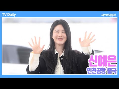 [4K] &amp;#39;정년이 영서&amp;#39; 신예은(ShinYeEun) 출국, 팬들에게 한없이 다정한 다정핑 (공항패션)