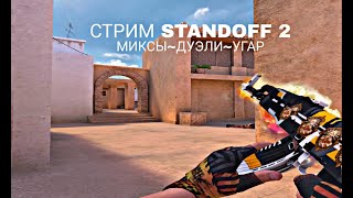 СТРИМ STANDOFF 2 | БЕСПЛАТНЫЕ ДУЭЛИ |СПАЛИЛ ЛИЦО!