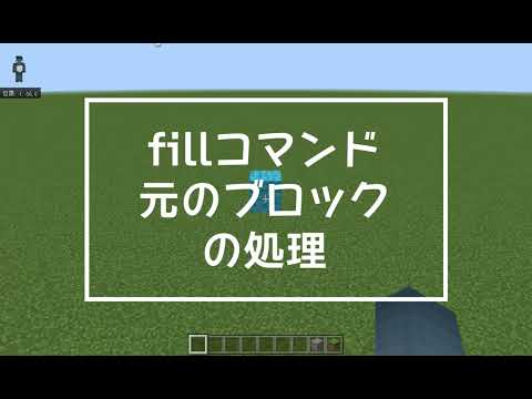 Minecraftのコマンド【fill】元のブロックの処理