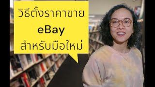 Ep46, eBay ตั้งราคายังไง ให้ขายได้ และไม่ขาดทุน #เทคนิคทำอีเบย์ #เทคนิคขายของอีเบย์ #แม่ค้าอีเบย์