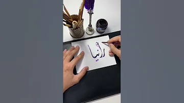 اسم رانيا الخط العربي Shortsvideo Short Calligraphy Shorts الخط الديواني 
