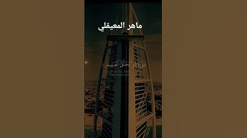 تلاوة خاشعة للشيخ ماهر المعيقلي #اكسبلور #راحة_نفسية #لايك