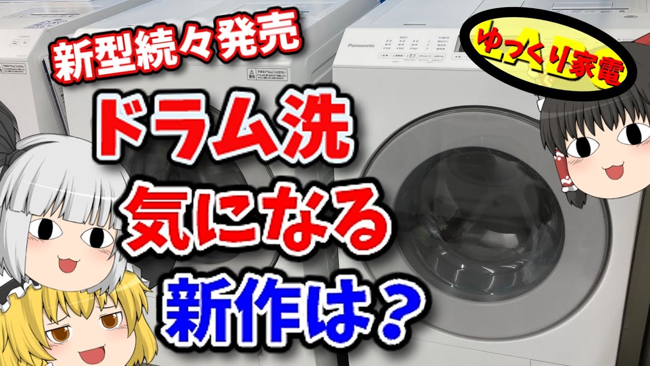 新型ドラム式洗濯機が出揃った！各社の変更点から完全新作まで解説