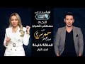 حبر سري مع أسما ابراهيم| لقاء مع النجم مصطفى شعبان - الجزء الأول ج1 | 24 رمضان 2022