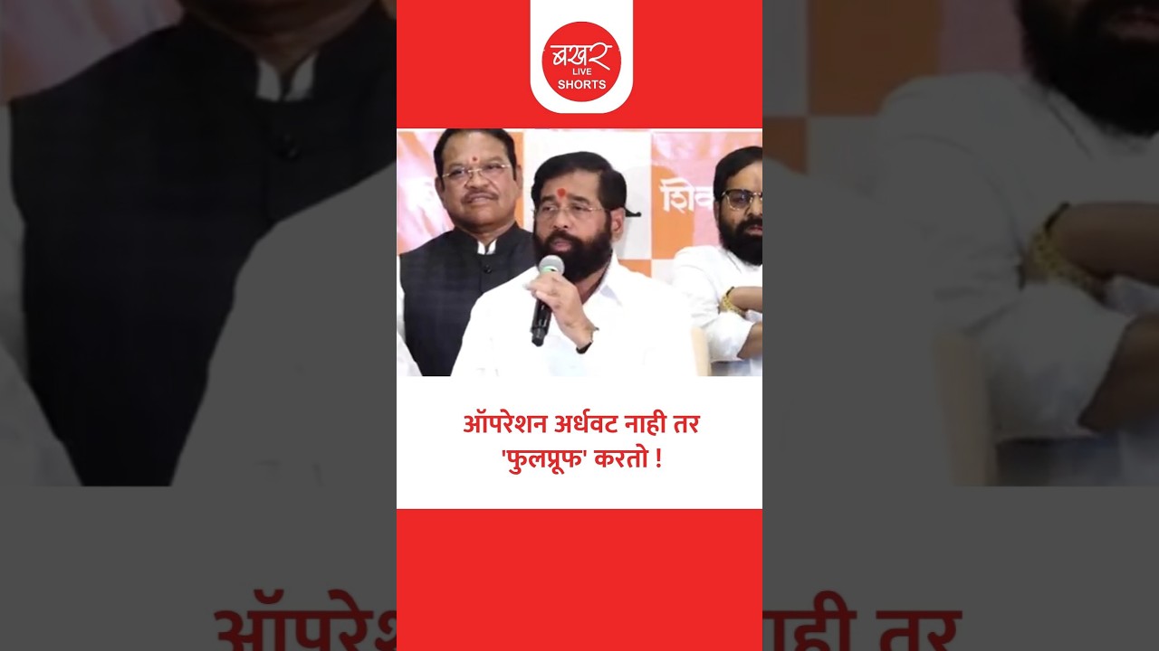 'ऑपरेशन टायगर'बाबत एकनाथ शिंदे काय म्हणाले!