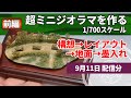 【ライブ】1/700スケールのミニジオラマを作る前編