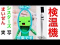 まいぜんシスターズ実写版/検温機あるある