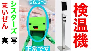 まいぜんシスターズ実写版/検温機あるある