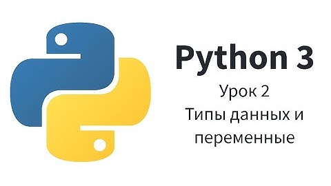 2. Python. Типы данных и переменные.