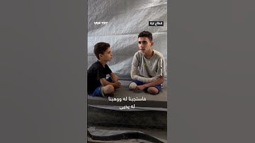بقدمين مبتورتين ومن داخل خيمة النزوح.. فتى من قطاع غزة يشارك طفلاً تلاوة آيات من القرآن الكريم
