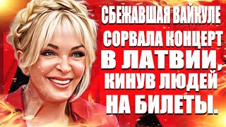 Сбежавшая Лайма Вайкуле сорвала концерт в Латвии, кинув людей на билеты.