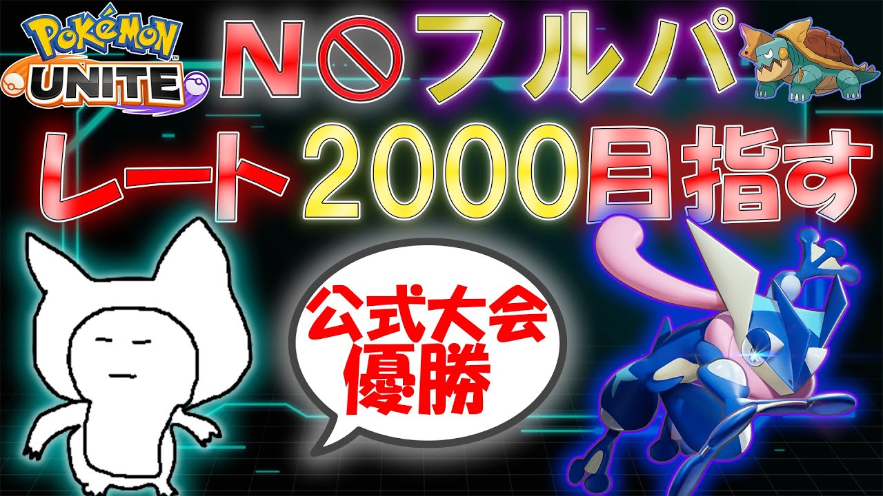 レート00を目指すよーん アットホームな配信です 初心者 質問歓迎 ポケモンユナイト ゲームまとめ