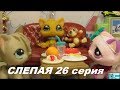 LPS: Слепая 26 серия