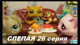 LPS: Слепая 26 серия LPS: Слепая 26 серия