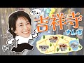 【Vlog】大好きな街、吉祥寺でおすすめのお店や思い出の地を巡る日♩｜お気に入りカフェも紹介