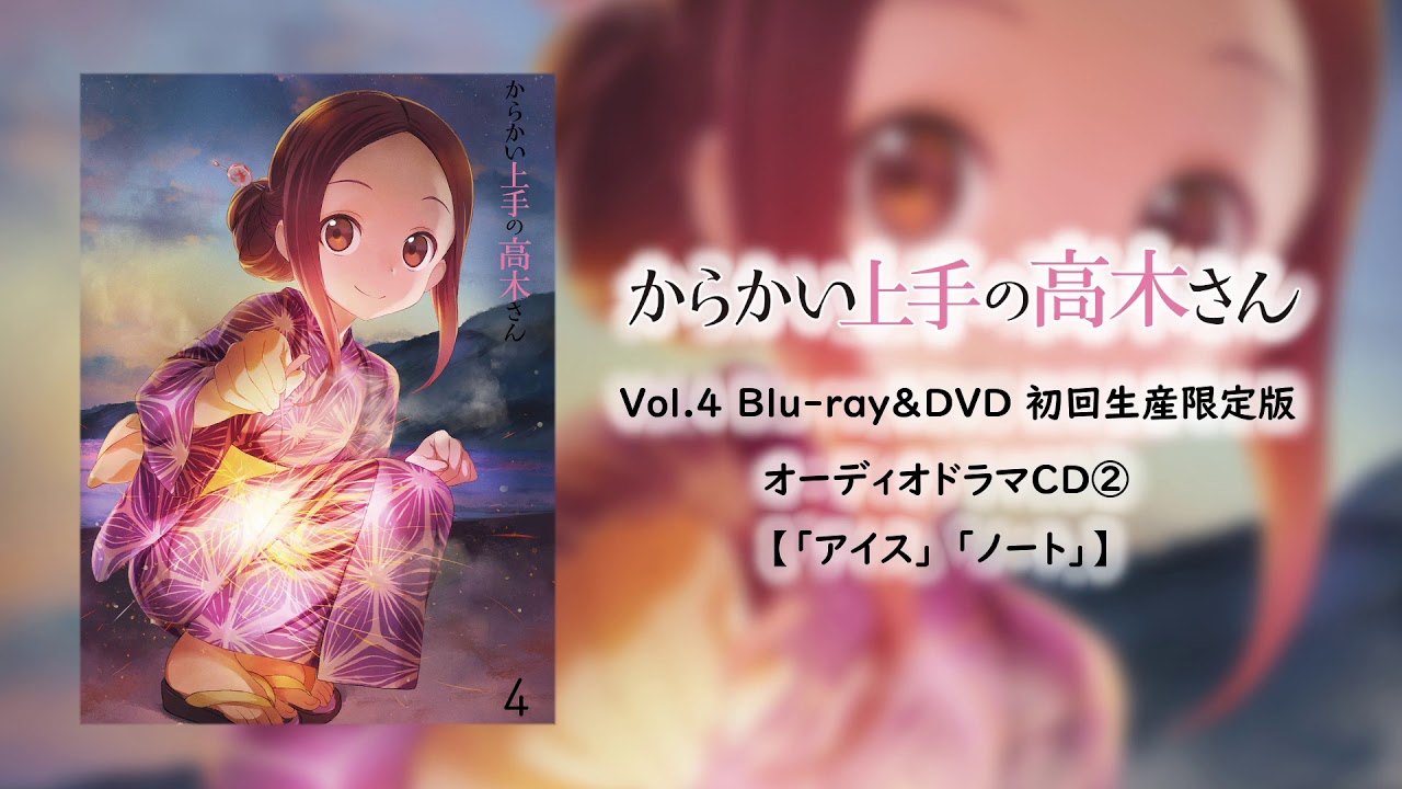 からかい上手の高木さん Vol 4 Blu Ray Dvd 初回生産限定版 オーディオドラマcd アイス ノート Youtube