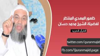 المهدي المنتظر من هو ومتى سيظهر و أين ؟ للشيخ محمد حسان - القرآن المجيد Quran Majeed Tv