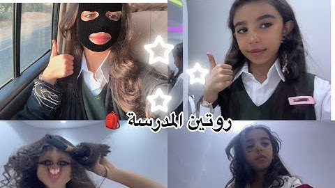 روتين اول يوم مدرسة 🏫😭😭