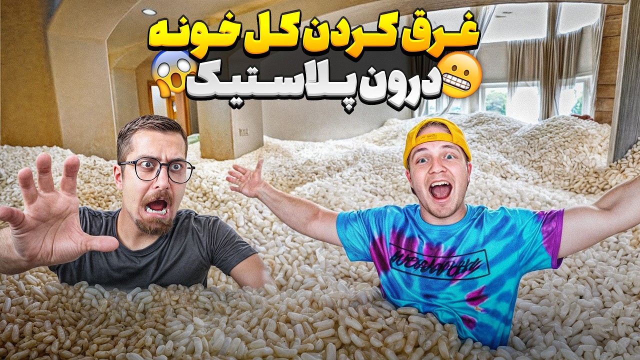 غرق کردن خونه میلیاردی درون یه عالمه پلاستیک 😱 | دوبله فارسی